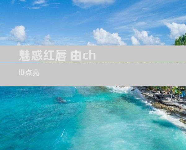 魅惑红唇 由chili点亮